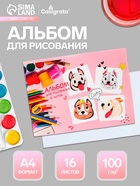 Альбом для рисования Calligrata «Милые собачки» А4, 16 листов, на скрепке, плотность листов 100 г/м², обложка из мелованной бумаги - Фото 1