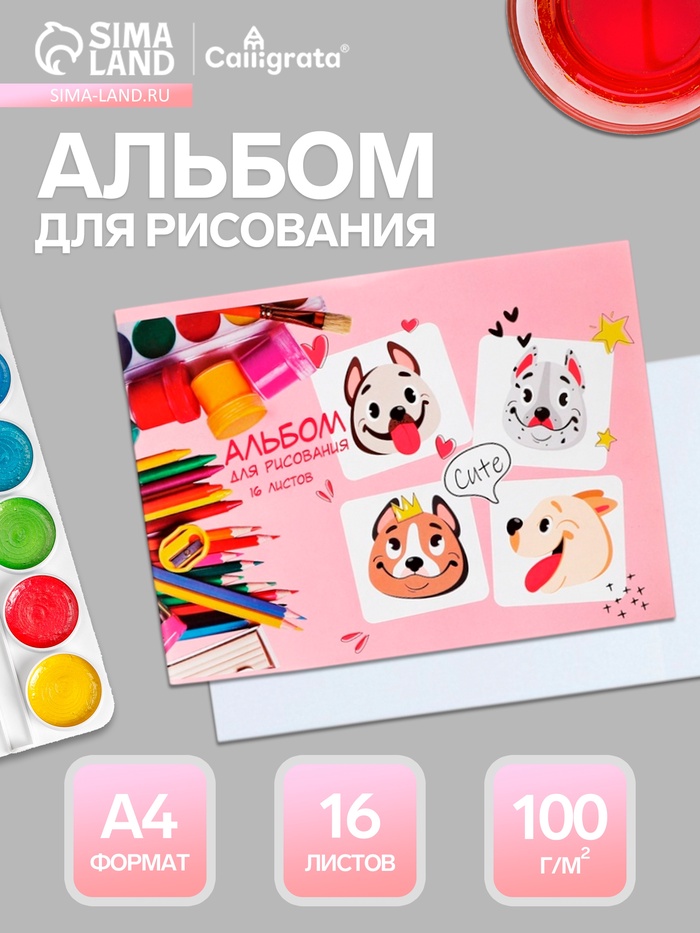 Альбом для рисования Calligrata «Милые собачки» А4, 16 листов, на скрепке, плотность листов 100 г/м², обложка из мелованной бумаги - Фото 1
