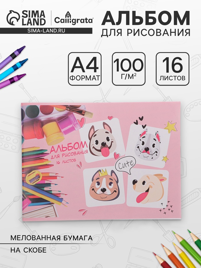 Альбом для рисования Calligrata «Милые собачки» А4, 16 листов, на скрепке, плотность листов 100 г/м², обложка из мелованной бумаги - Фото 1