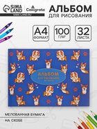 Альбом для рисования Calligrata «Корги» А4, 32 листа на скрепке, обложка мелованная бумага 120 г/м², внутренний блок офсет 100 г/м² - Фото 1