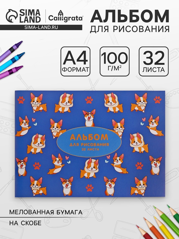 Альбом для рисования Calligrata «Корги» А4, 32 листа на скрепке, обложка мелованная бумага 120 г/м², внутренний блок офсет 100 г/м² - Фото 1