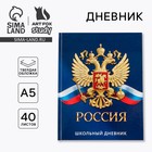 Дневник школьный 1-11 класс универсальный «Россия», твердая обложка 7БЦ, глянцевая ламинация, 40 листов - Фото 1