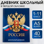 Дневник школьный 1-11 класс универсальный «1 сентября:Россия», твердая обложка 7БЦ, глянцевая ламинация, 40 листов - фото 24617494