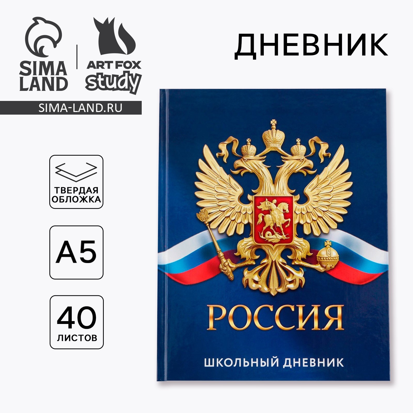 Дневник школьный 1-11 класс универсальный «1 сентября:Россия», твердая ...