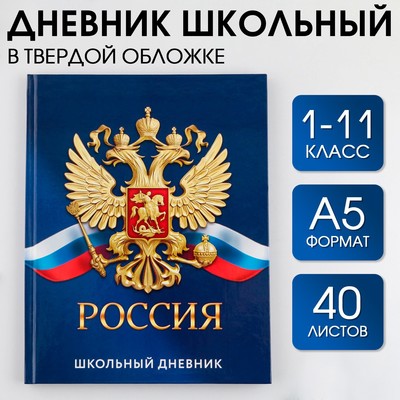 Дневник школьный 1-11 класс универсальный «1 сентября:Россия», твердая обложка 7БЦ, глянцевая ламинация, 40 листов