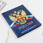 Дневник школьный 1-11 класс универсальный «1 сентября:Россия», твердая обложка 7БЦ, глянцевая ламинация, 40 листов - Фото 2