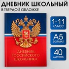 Дневник российского школьника, универсальный для 1-11 классов «Герб», твердая обложка 7БЦ, глянцевая ламинация, 40 листов. - фото 10504747