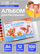 Альбом для рисования Calligrata А4, 12 листов, на скрепке, мелованная бумага - Фото 1