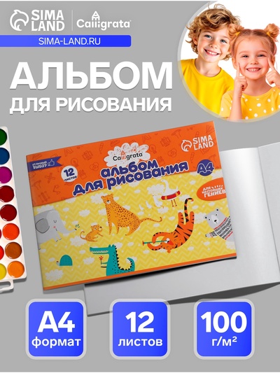 Альбом для рисования Calligrata А4, 12 листов, на скрепке, мелованная бумага