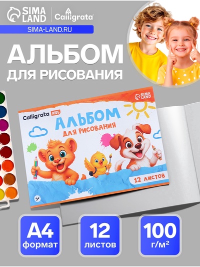 Альбом для рисования Calligrata А4, 12 листов, на скрепке, мелованная бумага