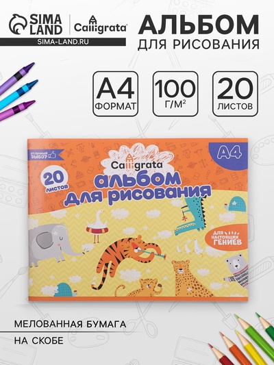 Альбом для рисования Calligrata А4, 20 листов на скрепке, обложка офсет, блок офсет 100 г/м²