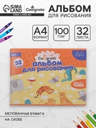 Альбом для рисования Calligrata А4, 32 листа на скрепке, обложка мелованная бумага 120 г/м², внутренний блок офсет 100 г/м² - Фото 1