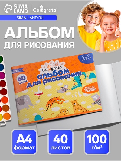 Альбом для рисования Calligrata А4, 40 листов на скрепке, обложка офсет, блок офсет 100 г/м²