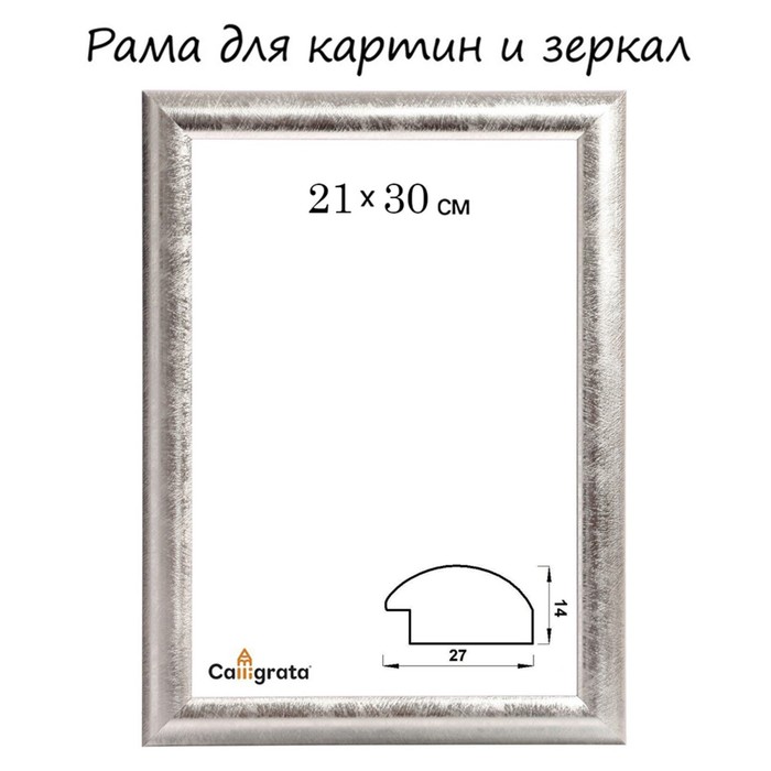 Рама для картин (зеркал) 21 х 30 х 2,7 см, пластиковая, Calligrata 6472, серебро - Фото 1