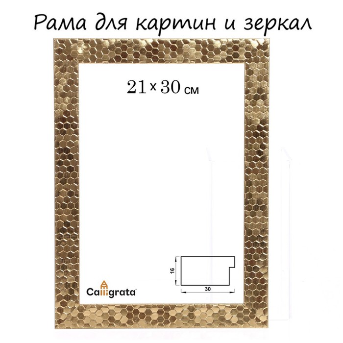 Рама для картин (зеркал) 21 х 30 х 2.7 см, пластиковая, Calligrata 651618, золото - Фото 1