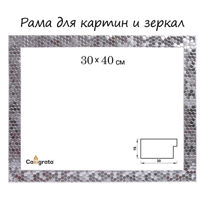 Рама для картин (зеркал) 30 х 40 х 2.7 см, пластиковая, Calligrata 651628, серебро - Фото 1