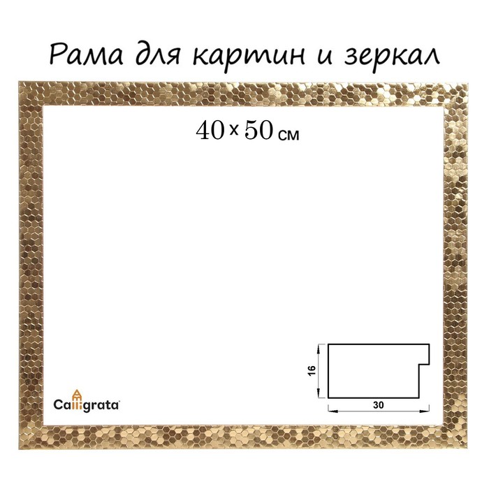 Рама для картин (зеркал) 40 х 50 х 2.7 см, пластиковая, Calligrata 651618, золото - фото 1907725074