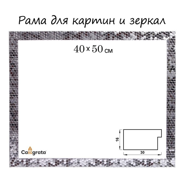 Рама для картин (зеркал) 40 х 50 х 2.7 см, пластиковая, Calligrata 651628, серебро - Фото 1