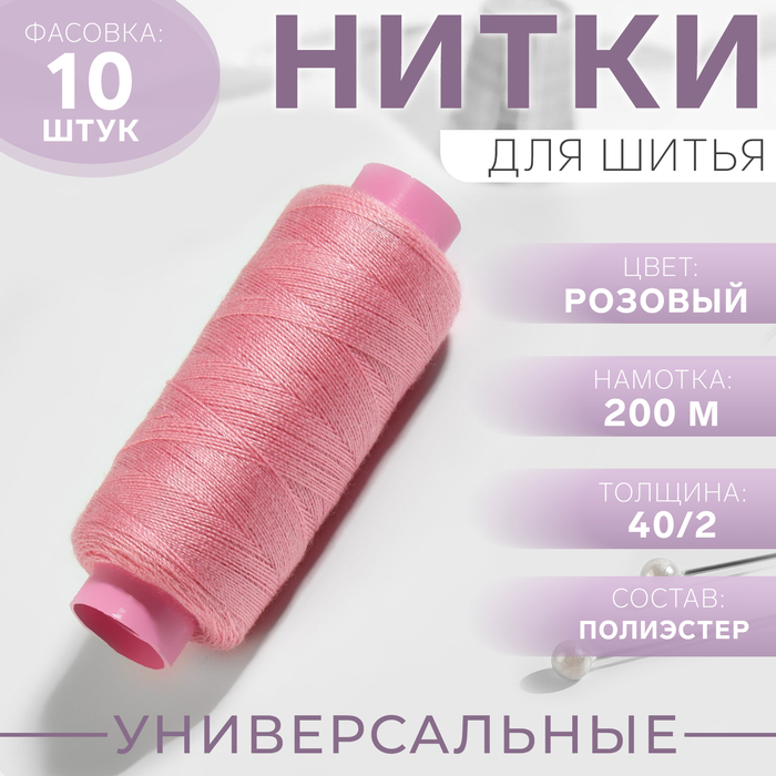 

Нитки 40/2, 200 м, цвет розовый №154, цена за 1 штуку