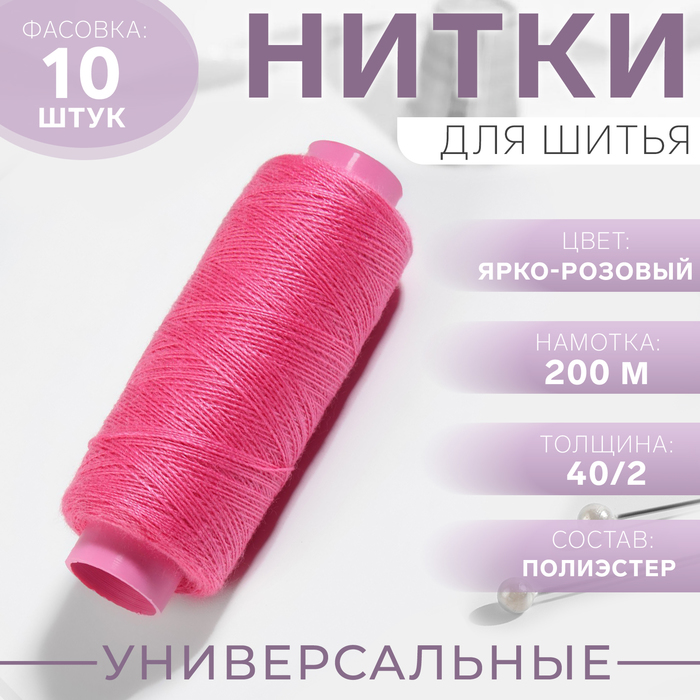 

Нитки 40/2, 200 м, цвет ярко-розовый №157