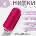 Нитки 40/2, 200 м, розовые №165, цена за 1 штуку - Фото 1