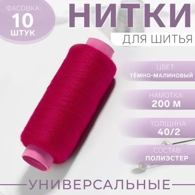 Нитки 40/2, 200 м, цвет тёмно-малиновый №168, цена за 1 штуку