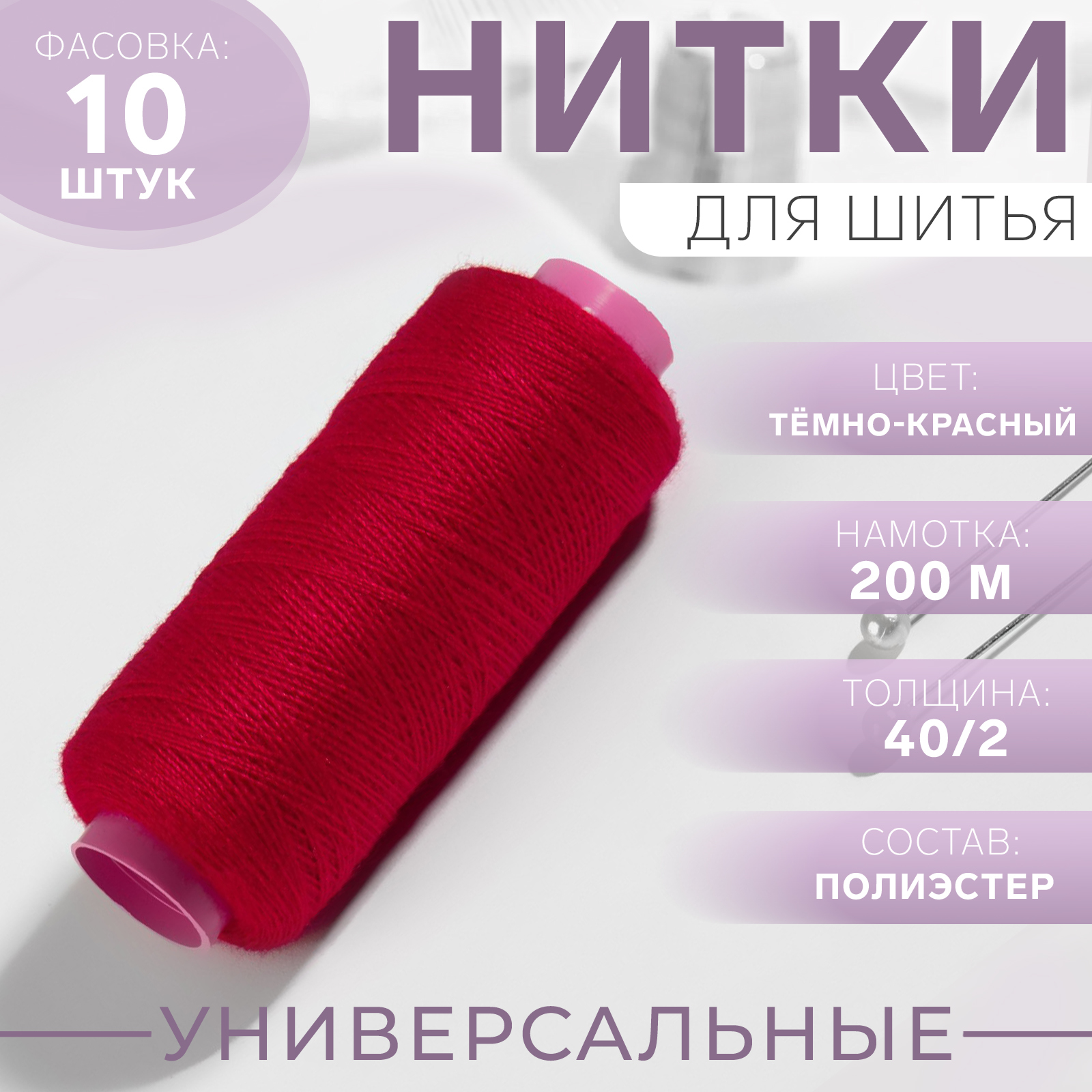 Нитки 40/2, 200 м, цвет тёмно-красный №114, цена за 1 штуку (9327400 ...