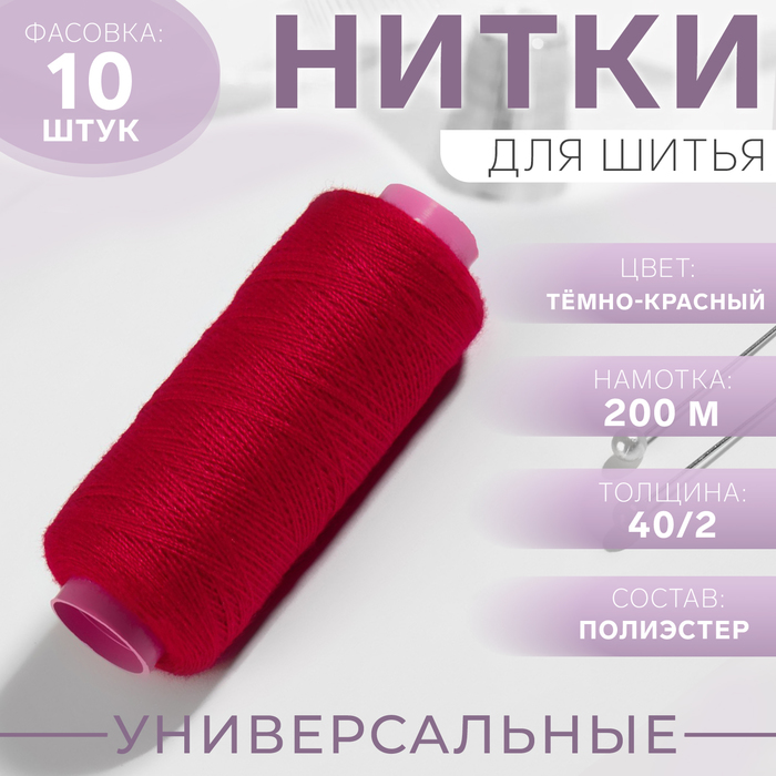 

Нитки 40/2, 200 м, цвет тёмно-красный №114, цена за 1 штуку