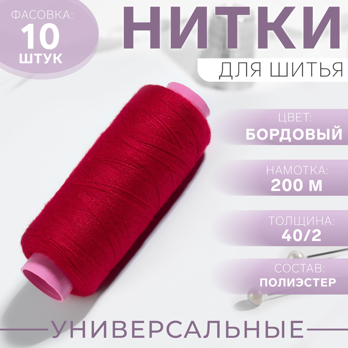 

Нитки 40/2, 200 м, цвет бордовый №119, цена за 1 штуку