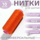 Нитки 40/2, 200 м, ярко-оранжевые №148, цена за 1 штуку - Фото 1