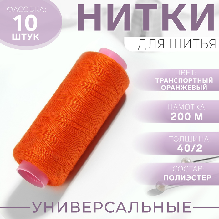 Нитки 40/2, 200 м, цвет транспортный оранжевый №148, цена за 1 штуку - Фото 1