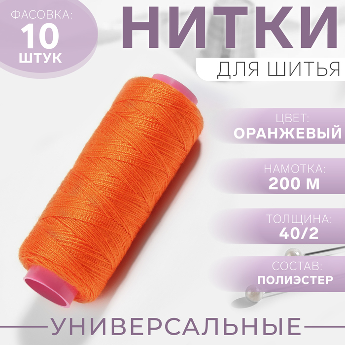 Нитки 40/2, 200 м, оранжевые №147, цена за 1 штуку - Фото 1