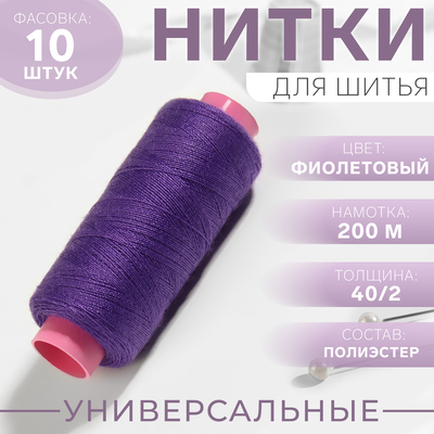 Нитки 40/2, 200 м, цвет фиолетовый №661, цена за 1 штуку