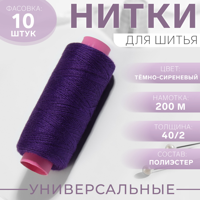 Нитки 40/2, 200 м, тёмно-фиолетовые №198, цена за 1 штуку - Фото 1