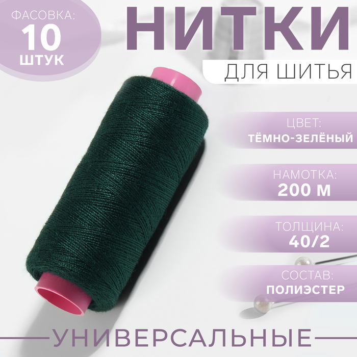 Нитки 40/2, 200 м, цвет тёмно-зелёный №225, цена за 1 штуку - Фото 1