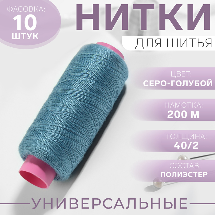 

Нитки 40/2, 200 м, цвет серо-голубой №279, цена за 1 штуку