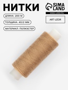 Нитки 40/2, 200 м, тёмно-бежевые №431 - Фото 1