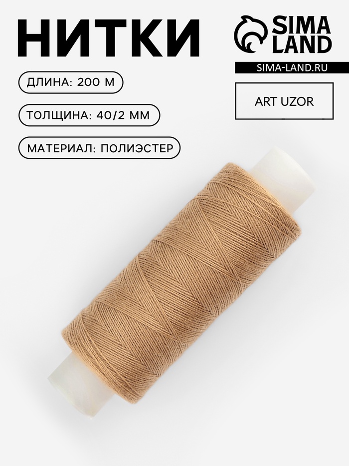 Нитки 40/2, 200 м, тёмно-бежевые №431 - Фото 1