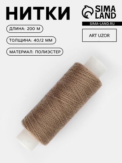 Нитки 40/2, 200 м, тёмно-бежевые №427