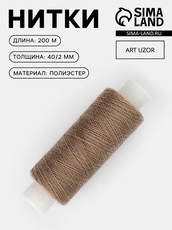 Нитки 40/2, 200 м, тёмно-бежевые №427 - Фото 1