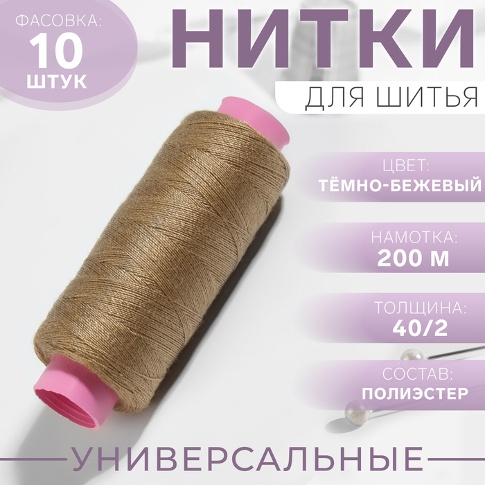 Нитки 40/2, 200 м, тёмно-бежевые №427 - Фото 1