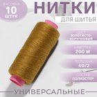 Нитки 40/2, 200 м, светло-коричневые №433, цена за 1 штуку - Фото 1