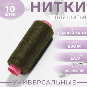 Нитки 40/2, 200 м, цвет тёмный хаки №423