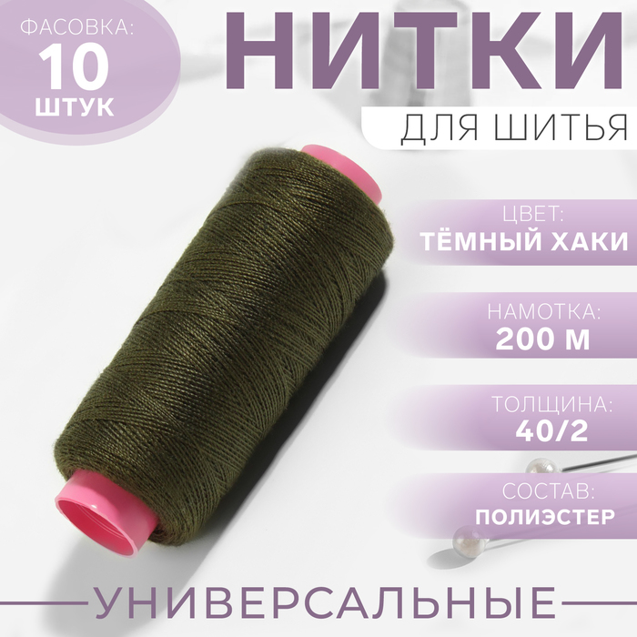 Нитки 40/2, 200 м, тёмно-зелёный №423, цена за 1 штуку - Фото 1