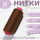 Нитки 40/2, 200 м, тёмно-коричневые №488, цена за 1 штуку - Фото 1