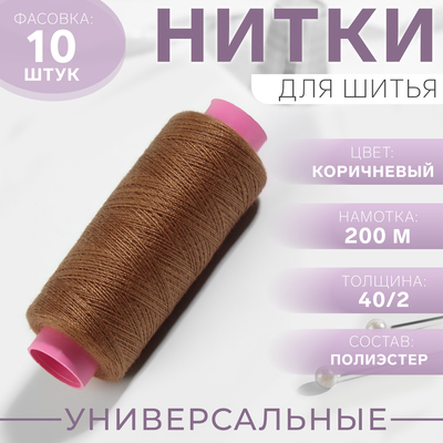 Нитки 40/2, 200 м, коричневые №465, цена за 1 штуку