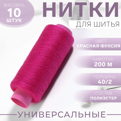 Нитки 40/2, 200 м, цвет красная фуксия №618, цена за 1 штуку