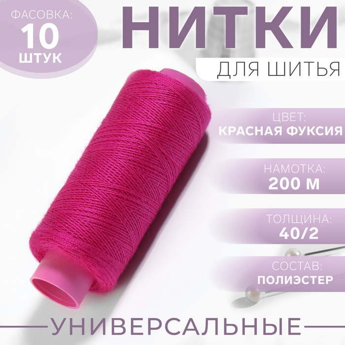 Нитки 40/2, 200 м, цвет красная фуксия №618, цена за 1 штуку - Фото 1