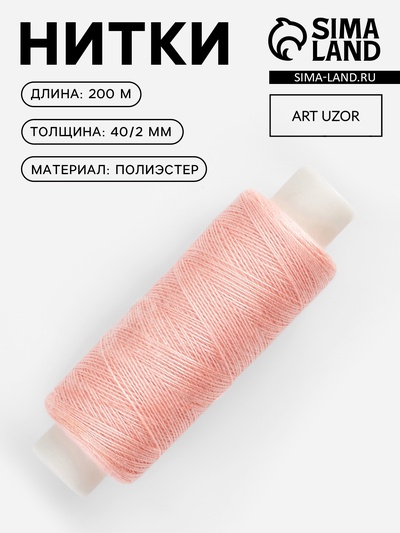 Нитки 40/2, 200 м, бежевые №707