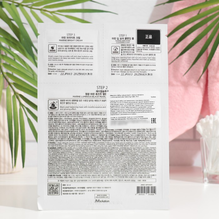 Набор масок для лица JMsolution трёхшаговый с черным жемчугом, 33 мл 35255